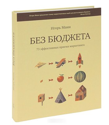 Без бюджета. 73 эффективных приема маркетинга (201_0.jpg